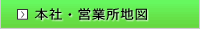 会社情報:本社・営業所地図